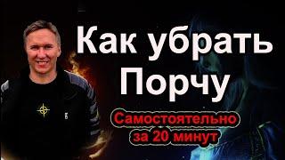 Как убрать Порчу самостоятельно. #порча #сглаз #колдовство #магия #проклятие #маг #колдунья #руны