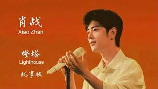 2024/11/19   肖战 XiaoZhan·燈塔 Lighthouse·4K純享版MV