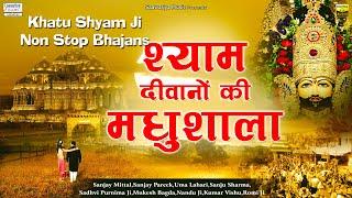 श्याम दीवानों की मधुशाला | Shyam Diwano Ki Madhushala | Full Album Mp3 | Shree shyam Bhajan Jukebox