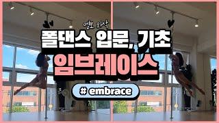 쉽고 예쁘지만 조오오오오금 아픈 폴댄스 입문, 기초 콤보 임브레이스 (embrace)