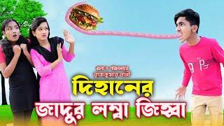 দিহানের জাদুর লম্বা জিহ্বা | Dihaner jadur lomba jihba | bengali fairy tales | dihan natok | 2025