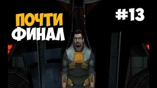 ПОЧТИ ФИНАЛ ► Half-Life 2: Episode Three Прохождение На Русском - Часть 13