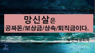 망신살은 철저히 재물을 쫒는다. 오상유진석명리학강의