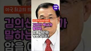김의신  박사가 말하는 암을 이기는 방법 5가지???
