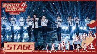 两首连唱！INTO1《点睛》+《新时代 冬奥运》唱跳舞台炸场啦！ |《家族年年年夜FAN Goose Gala 2022》