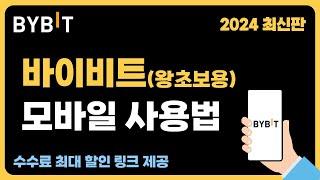 바이비트 모바일 사용법 - 가입부터 입금, 출금, 선물거래 방법 왕초보 가이드! (2024 최신판)