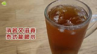 台灣好農-滋養消暑~泰式龍眼水