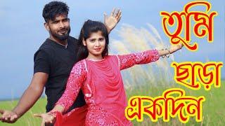 Tumi Chara Ekdin | তুমি ছাড়া একদিন | Bangla New Dance | T Dance | Bangla Movie  New Song Dance