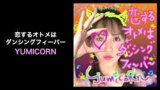 恋するオトメはダンシングフィーバー - YUMICORN (REALROX)