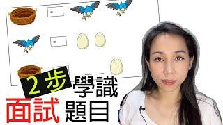 不需乘數也能學會?｜2步教識面試題目｜Miss Yannie 心算#數字認知 #數量概念 #排序和比較