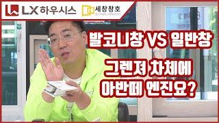 발코니창 VS 일반창 - 무슨 차이