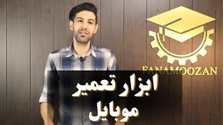 حداقل تجهیزات مورد نیاز برای شروع کار تعمیرات موبایل