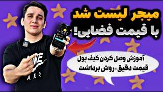 اولین نفر میجر رو بفروش⭐MAJOR | قیمت دقیق و تاریخ لیست شدن | وصل کردن کیف پول میجر | برداشت و فروش