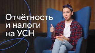 ИП и ООО на УСН: какую УСН выбрать, когда и какие отчёты сдавать на «упрощенке»