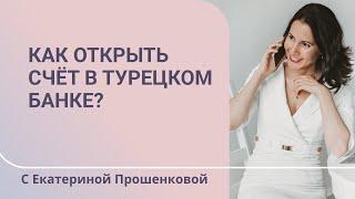 Открываем счёт в турецком банке самостоятельно!