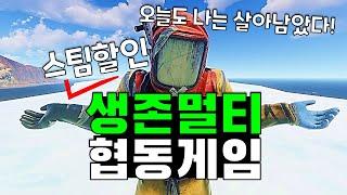 생존 멀티 협동게임 TOP20!! 최대90%할인! 스팀게임 추천