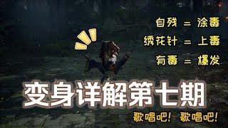 《黑神话：悟空》各变身详解第七期！歪门邪道毒藕雹！《Black Myth: Wukong》Transformation of Violet Hail