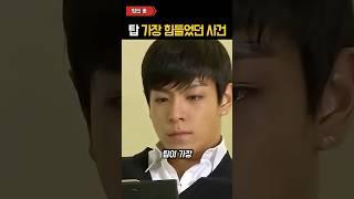 탑이 가장 힘들었던 충격적인 사건 ㄷㄷ