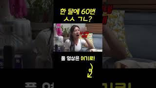 #shorts 한 달에 60번 ㄱㄴ? [술꾼개그우먼들]