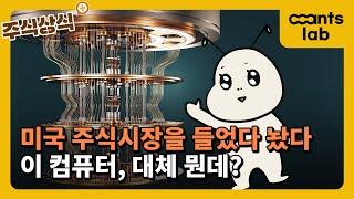[주식상식+] 서학개미들 관심 독차지 중인 이 컴퓨터 대체 뭔데?
