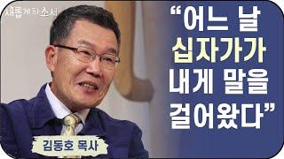 "아픈 목사가 아픈 사람들에게" [날마다 기막힌 새벽]의 김동호 목사ㅣ새롭게하소서