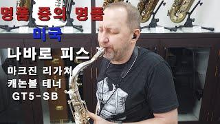 명품 중의 명품! 이와같은 세팅이면 연주가 쉽다!