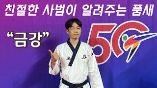 친절한 사범님이 알려주는 금강 품새 Practice with me Poomsae KEUMGANG