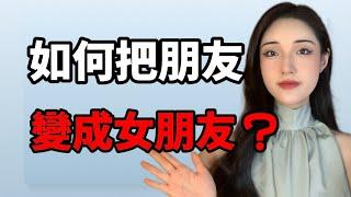 如何把普通朋友變成女朋友？丨兩性丨情感丨戀愛