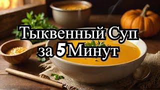 Самый быстрый Осений Тыквеный Суп за 5 минут!