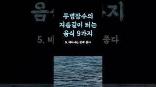 무병장수의 지름길이 되는 음식 / 찐 현실 씹을수록 인생이 바뀌는 / 제일 중요한 진짜 이유는 / 이것만 알아도 인생이 바뀝니다 현실적인 조언 철학 삶의 지혜 인생명언 오디오북