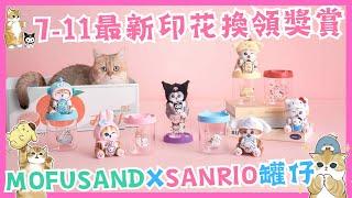 7-11抽抽樂!! Mofusand x Sanrio 罐罐貓聯萌 7-eleven最新印花換領獎賞 鯊魚貓毛公仔 モフサンド