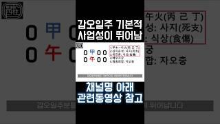 갑오일주 특 #사주 #팔자 #사주팔자 #일주론 #갑오일주 #십이운성 #십이신살 #2025년 #을사년 #사지
