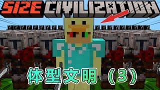 我的世界：体型文明第3集，上层的谎言 #我的世界 #minecraft