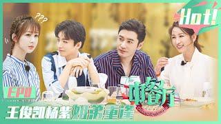 最高配合伙人集结！王俊凯杨紫姐弟重逢开启话唠模式！EP0|《中餐厅3》【综艺风向标】