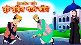 দুষ্ট বুড়ির পথে কাঁটা || Islamic Cartoon || ইসলামিক কার্টুন || Bangla Cartoon || Islamic golpo