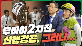 [2024 두바이] 2차전에서 심장의고동과 문세영 기수의 선행승부는? 두바이원정 소감??