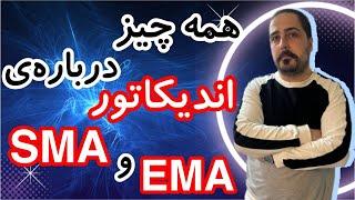 ناگفته های انذیکاتور EMA و SMA !!