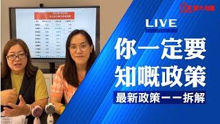 【重溫】Facebook現場直播｜你一定要知嘅政策【CK創大地產】