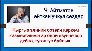 Ч. Айтматов айткан учкул создор!