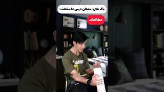 باگ های امتحان درس های مختلف ‍️