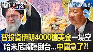 Xi Jinping's $400 billion investment in Iran turns out to be futile?!
