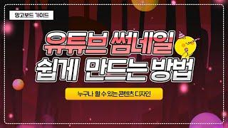 망고보드로 유튜브 썸네일 만들기! 이렇게 쉬워도 돼?