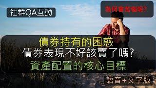 S20EP14 | 債券持有的困惑，債券表現不好該賣了嗎？