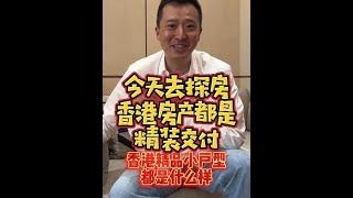 香港亮子：今天看看香港精品房子是什么样子！精致的二人生活，精致的小户型