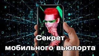 Секрет мобильного вьюпорта