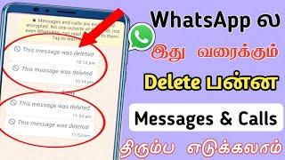 Whatsapp Deleted message Recover | How to recover deleted whatsapp messages Tamil - Sk Tamil Tech