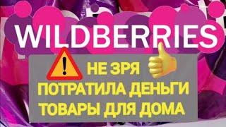 Ух...Шикарные НОВИНКИ с WILDBERRIES Лучшие НАХОДКИ ‍️ Классная БОЛЬШАЯ РАСПАКОВКА 