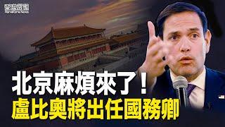 北京麻煩來了！盧比奧將出任國務卿；反送中勇武派遭重判  【香港簡訊】