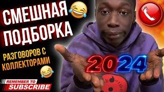 СМЕШНАЯ ПОДБОРКА РАЗГОВОРОВ С КОЛЛЕКТОРАМИ 2024  #коллекторы #мфо #гагарин #долги #приколы #юмор