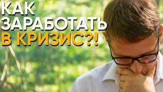 КАК ЗАРАБОТАТЬ В МИРОВОЙ ФИНАНСОВЫЙ КРИЗИС?!